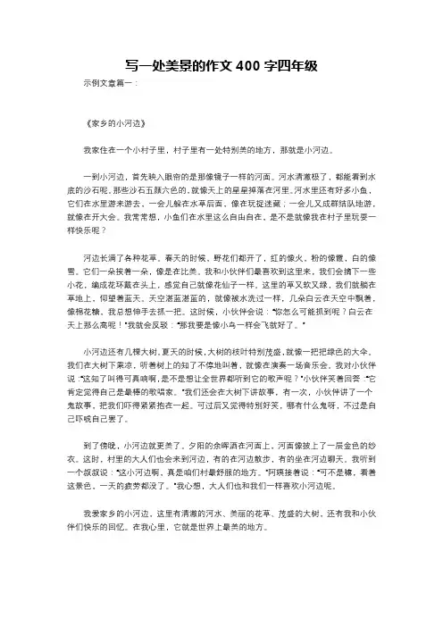 写一处美景的作文400字四年级
