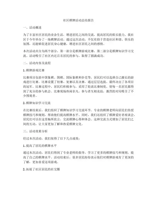 社区棋牌活动总结报告