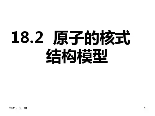 人教版选修《原子的核式结构模型》PPT课件