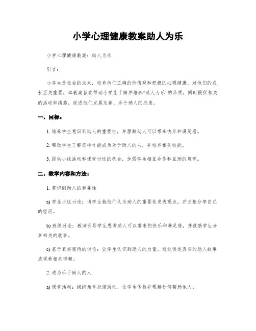 小学心理健康教案助人为乐