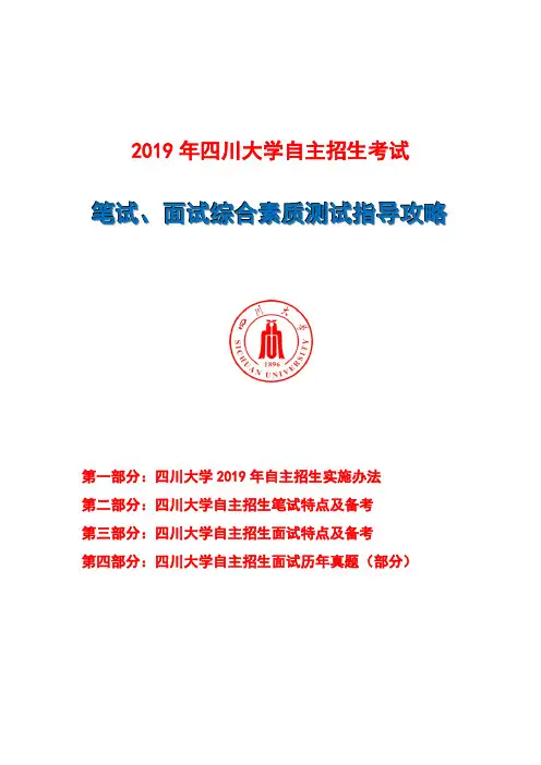 2019年四川大学自主招生笔试面试指导考试辅导