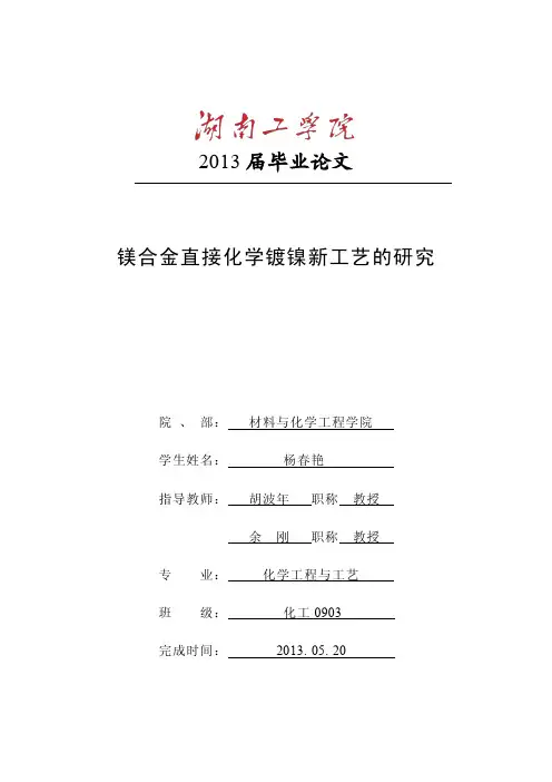 毕业论文：镁合金直接化学镀镍新工艺的研究(杨春艳最终稿)