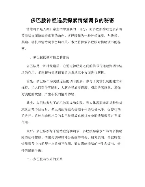多巴胺神经递质探索情绪调节的秘密