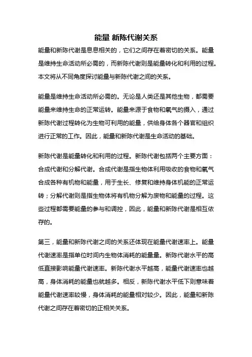 能量 新陈代谢关系