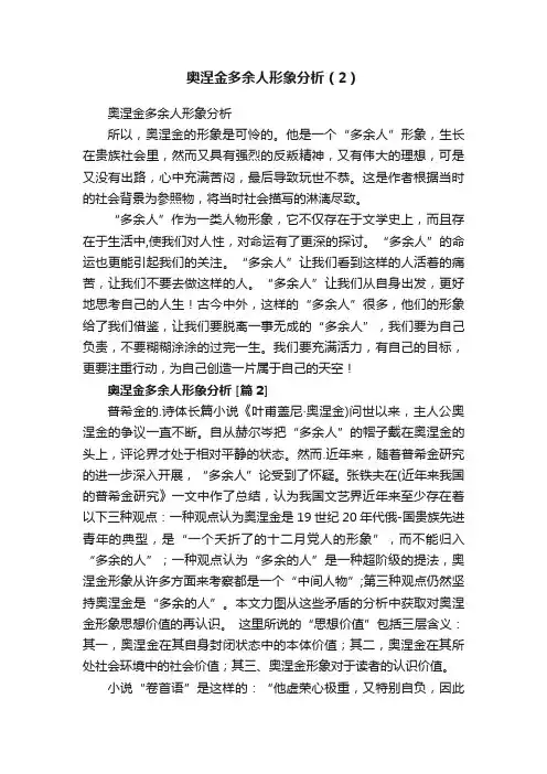 奥涅金多余人形象分析（2）