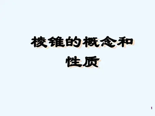 棱锥的概念-PPT