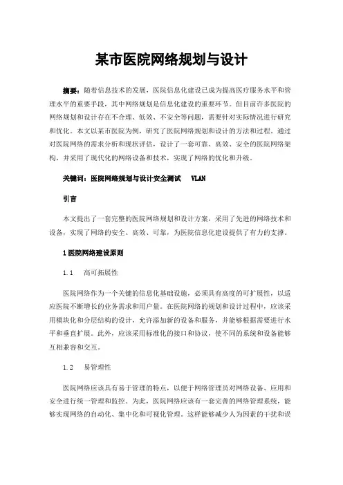 某市医院网络规划与设计