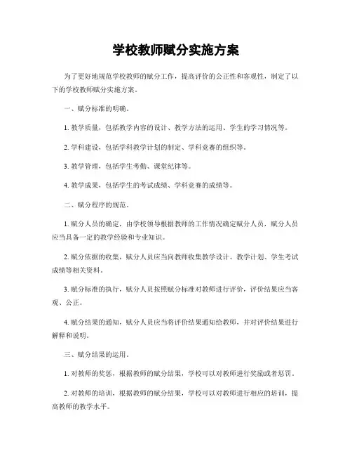 学校教师赋分实施方案