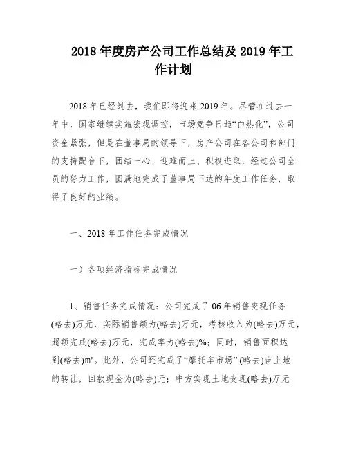 2018年度房产公司工作总结及2019年工作计划