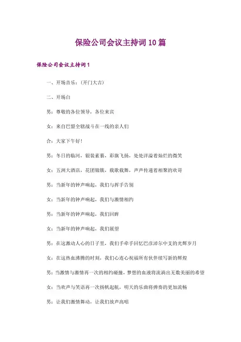 保险公司会议主持词10篇