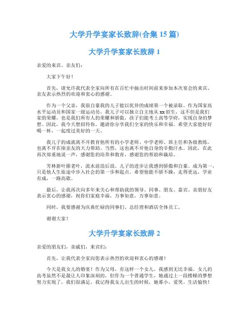 大学升学宴家长致辞(合集15篇)