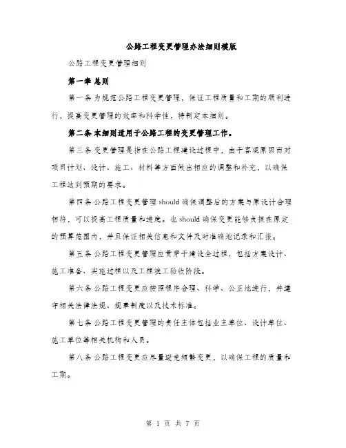 公路工程变更管理办法细则模版（二篇）