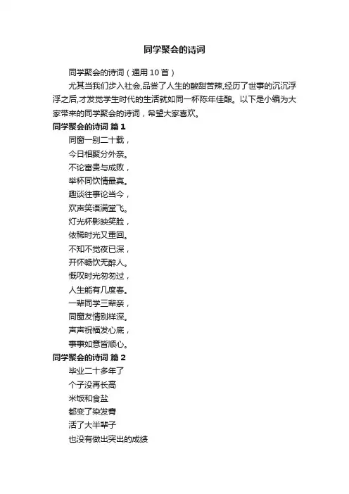 同学聚会的诗词（通用10首）