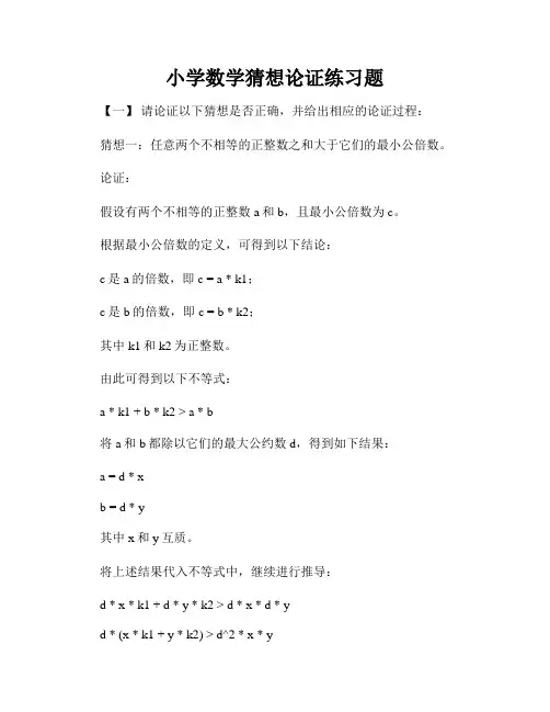 小学数学猜想论证练习题