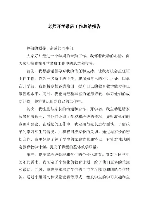 老师开学带班工作总结报告