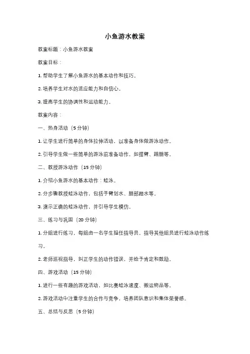 小鱼游水教案
