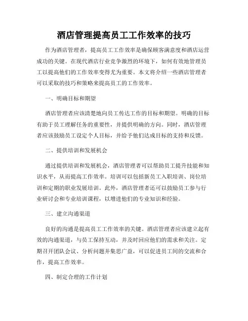 酒店管理提高员工工作效率的技巧