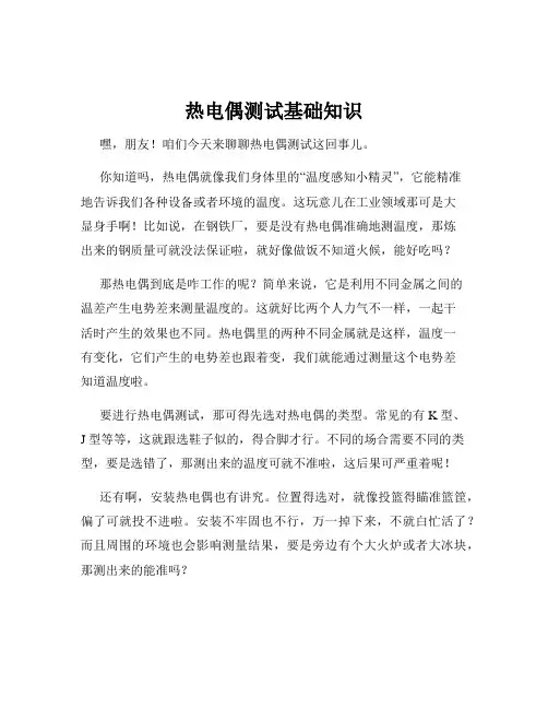 热电偶测试基础知识