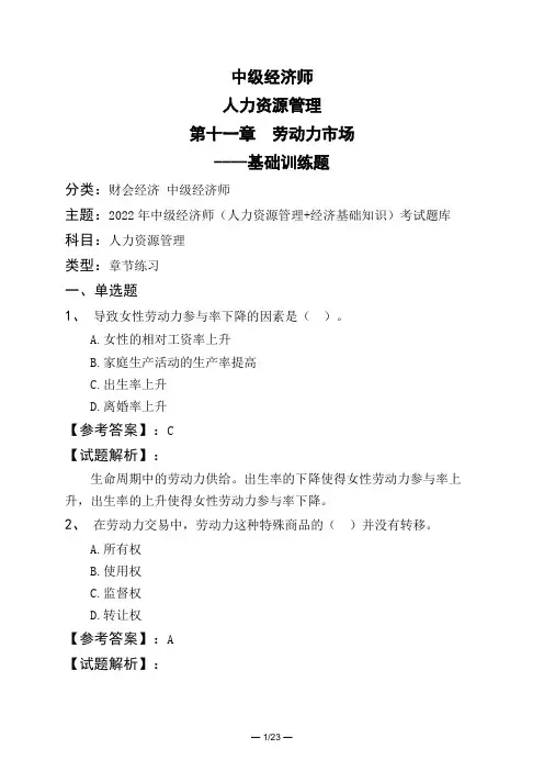 中级经济师人力资源管理第十一章 劳动力市场----基础训练题