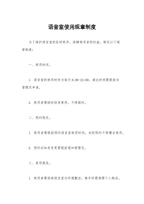 语音室使用规章制度