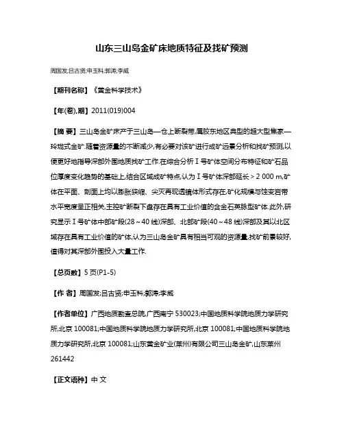 山东三山岛金矿床地质特征及找矿预测