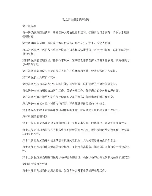 私立医院规章管理制度