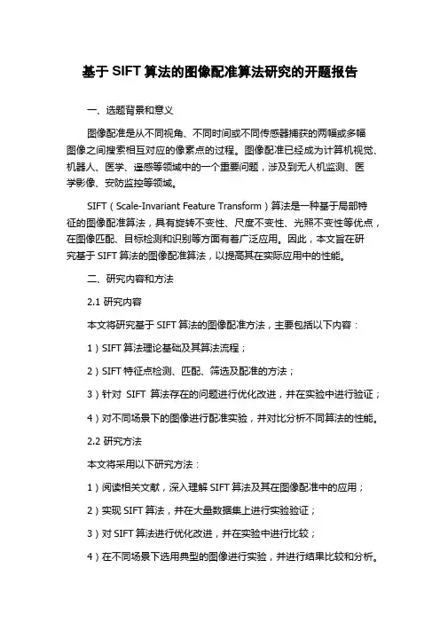 基于SIFT算法的图像配准算法研究的开题报告