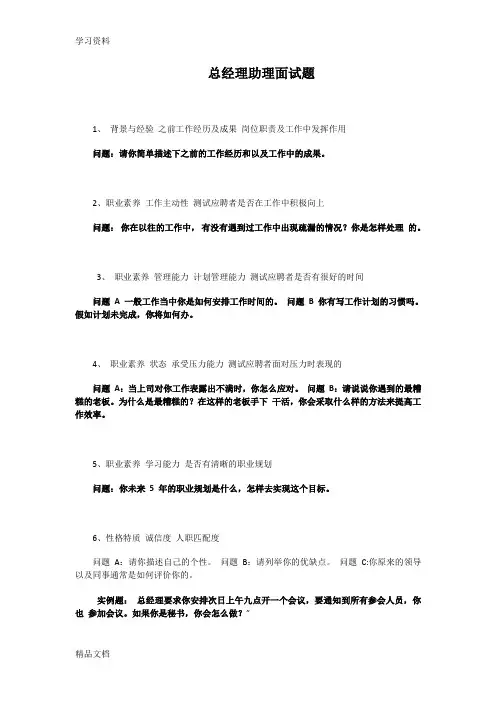 最新总经理助理面试题电子教案