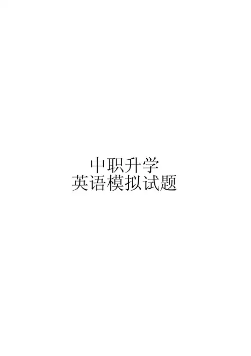 中职升学英语模拟试题(含答案)