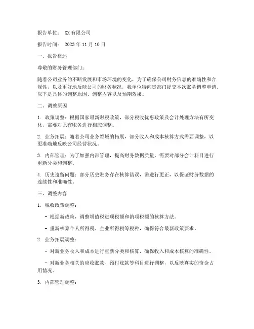 账务调整申请报告