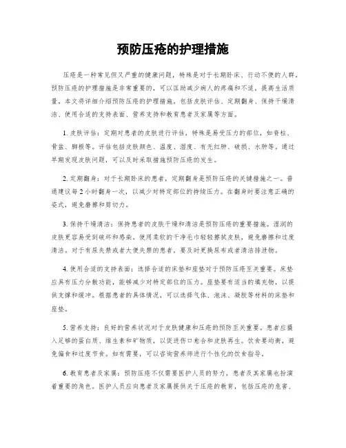 预防压疮的护理措施