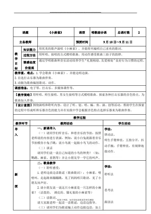 最新二年级音乐《小麻雀》教学设计