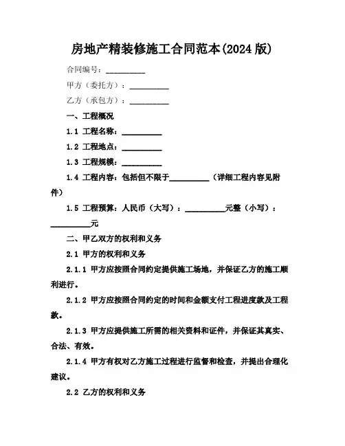 房地产精装修施工合同范本(2024版)