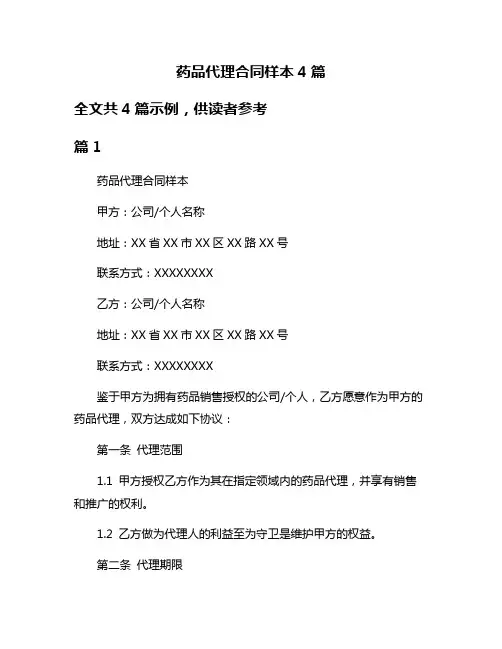 药品代理合同样本4篇