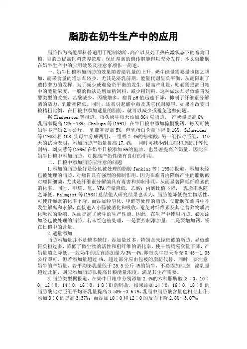 脂肪在奶牛生产中的应用