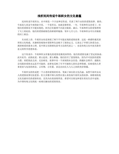 浅析民间传说牛郎织女的文化意蕴