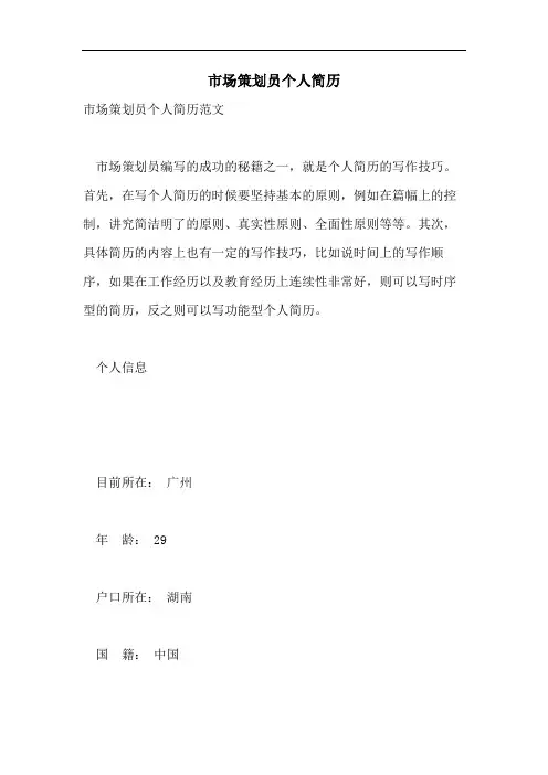 市场策划员个人简历