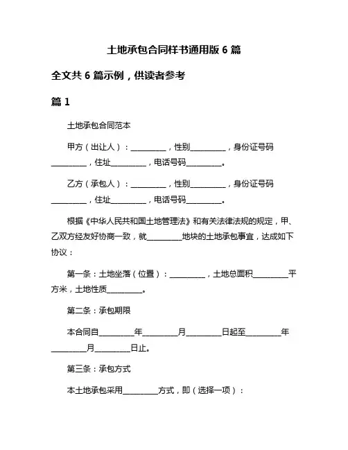 土地承包合同样书通用版6篇