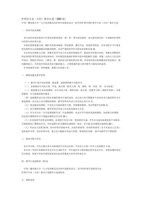 护理学专业(专科)教学计划(2003级).