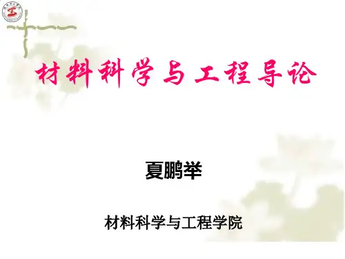材料科学与工程导论 第1章 材料与社会(1)