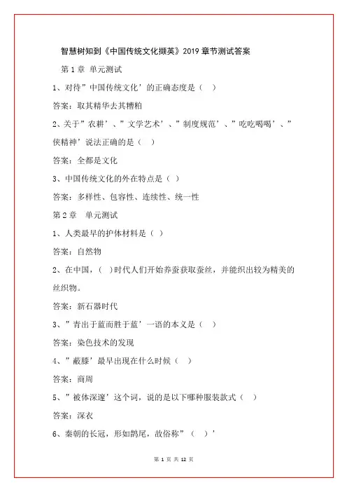 智慧树知到《中国传统文化撷英》2019章节测试答案
