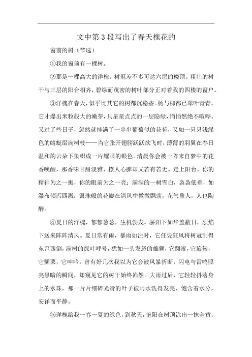 文中第3段写出了春天槐花的