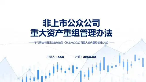 详解宣贯非上市公众公司重大资产重组管理办法内容动态ppt资料