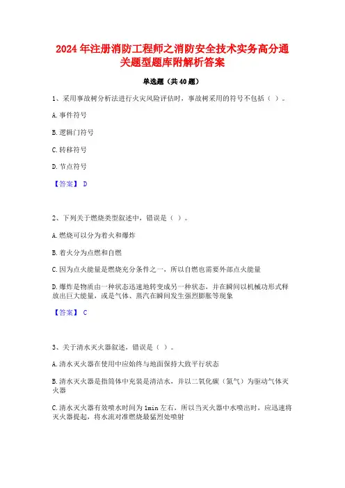 2024年注册消防工程师之消防安全技术实务高分通关题型题库附解析答案