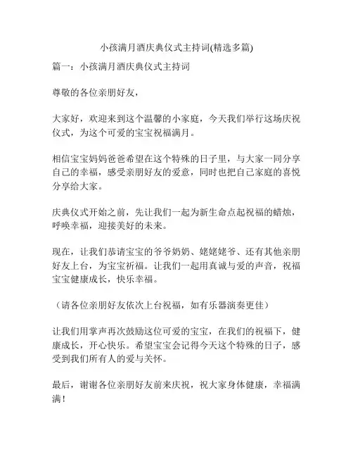 小孩满月酒庆典仪式主持词(精选多篇)