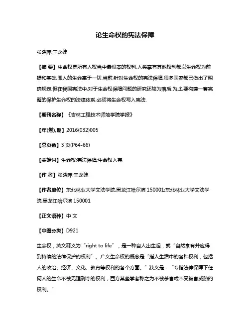 论生命权的宪法保障
