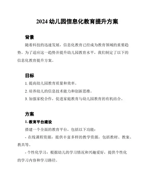 2024幼儿园信息化教育提升方案