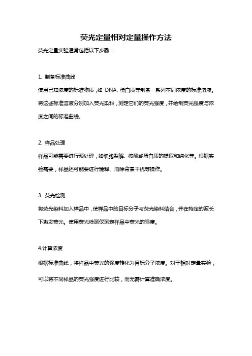 荧光定量相对定量操作方法