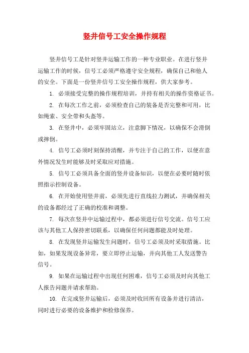 竖井信号工安全操作规程