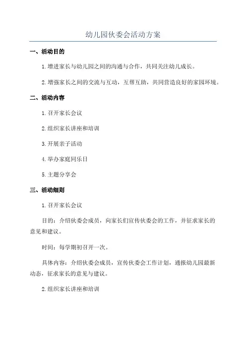 幼儿园伙委会活动方案